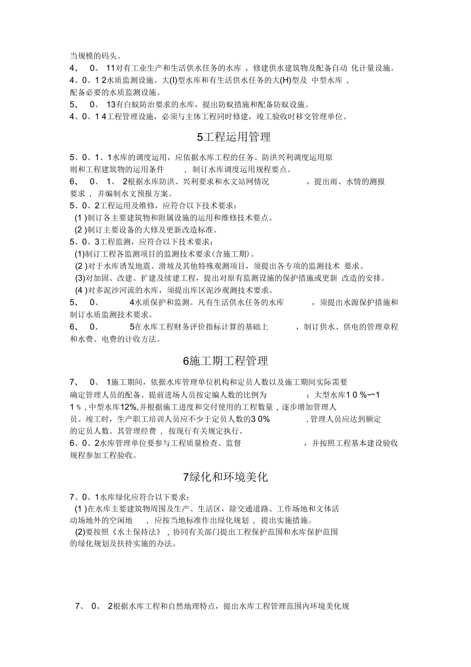 水库工程管理设计规范在工业工程设计服务中的应用