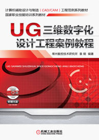 UG三维数字化设计工程案例教程 驱动工业工程设计服务的未来