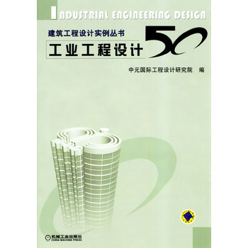 《工业工程设计50》 工业设计领域的匠心之作与实用指南