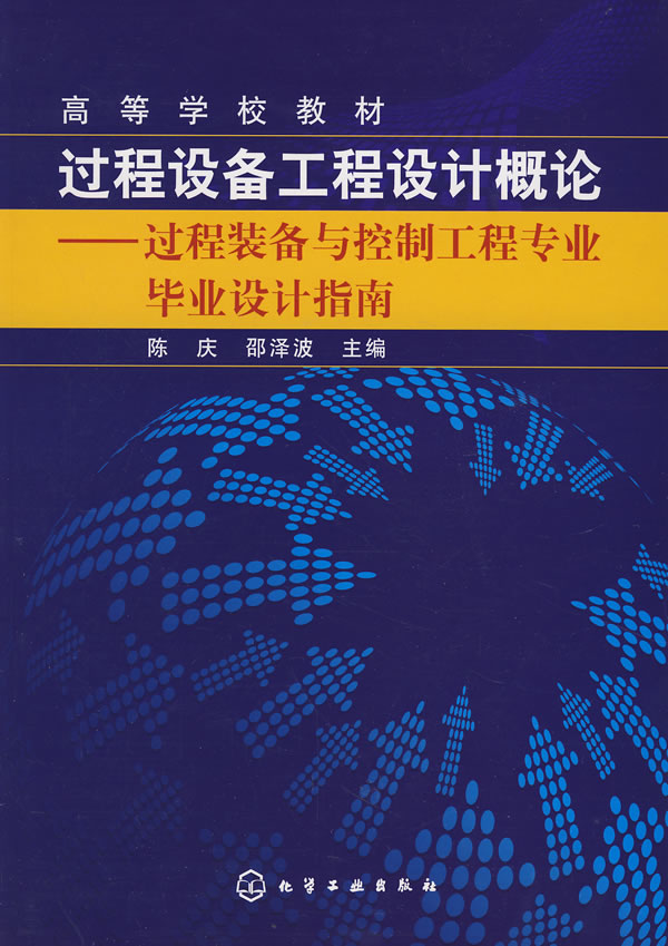 过程设备工程设计概论 过程装备与控制工程专业毕业设计指南词条图册